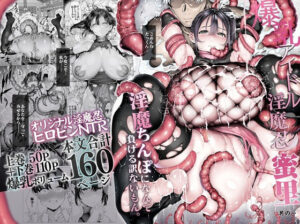 爆乳 アイドル淫魔忍 蜜里 其の一 『淫魔ちんぽになんて負ける訳ないもん。』上巻＋下巻｜汁まみれ定食