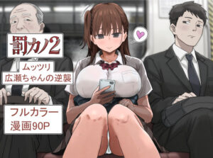 罰カノ2〜ムッツリ広瀬ちゃんの逆襲〜｜アマタニハルカ