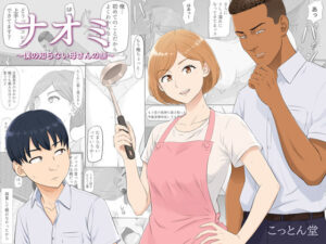ナオミ〜僕の知らない母さんの顔〜｜こっとん堂